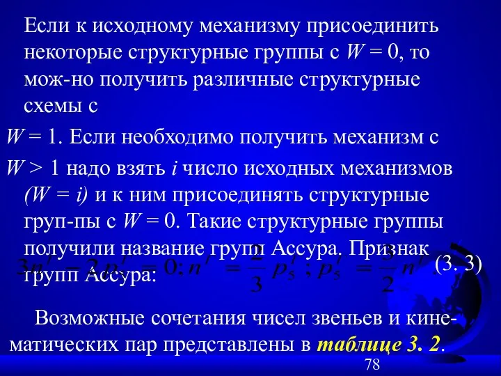 Если к исходному механизму присоединить некоторые структурные группы с W