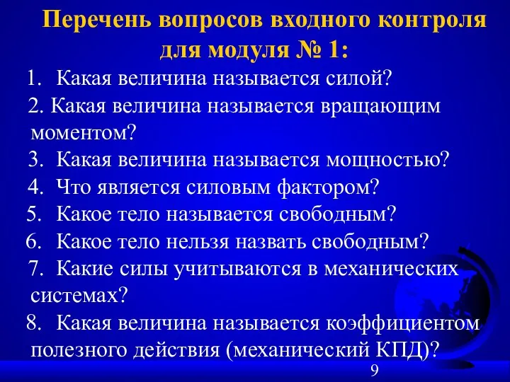 Перечень вопросов входного контроля для модуля № 1: 1. Какая