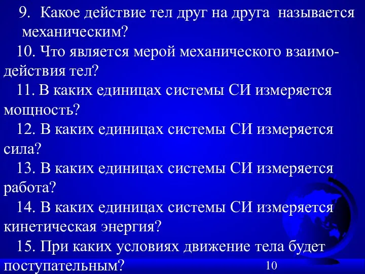 9. Какое действие тел друг на друга называется механическим? 10.