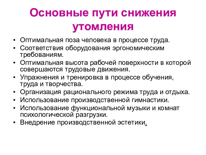 Основные пути снижения утомления Оптимальная поза человека в процессе труда.