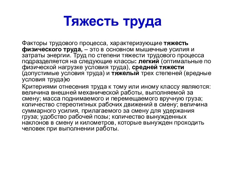 Тяжесть труда Факторы трудового процесса, характеризующие тяжесть физического труда, –