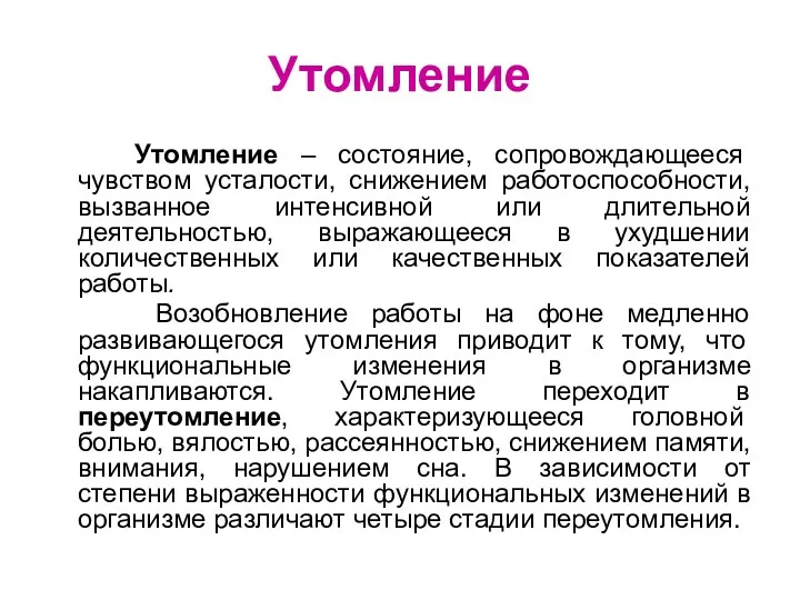 Утомление Утомление – состояние, сопровождающееся чувством усталости, снижением работоспособности, вызванное