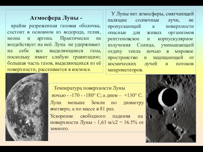 Атмосфера Луны - крайне разреженная газовая оболочка, состоит в основном