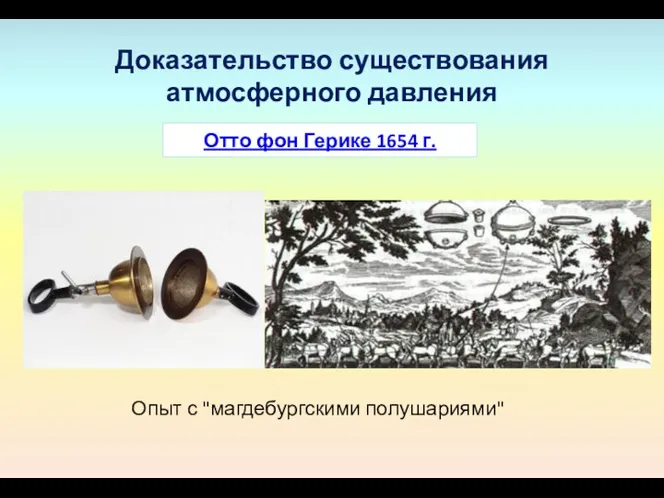 Доказательство существования атмосферного давления Отто фон Герике 1654 г. Опыт с "магдебургскими полушариями"