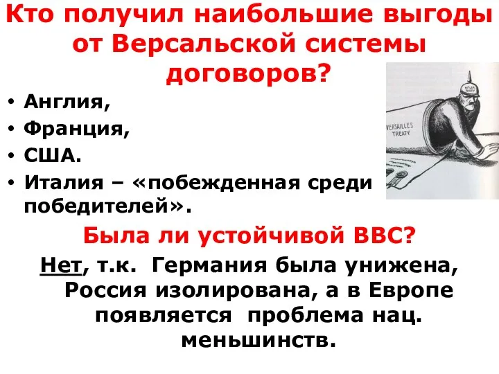 Кто получил наибольшие выгоды от Версальской системы договоров? Англия, Франция,