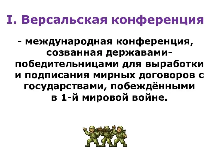 I. Версальская конференция - международная конференция, созванная державами-победительницами для выработки