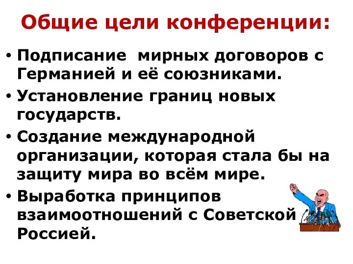 Общие цели конференции: Подписание мирных договоров с Германией и её