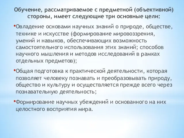 Обучение, рассматриваемое с предметной (объективной) стороны, имеет следующие три основные