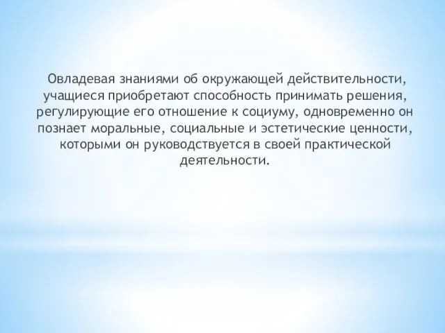 Овладевая знаниями об окружающей действительности, учащиеся приобретают способность принимать решения,