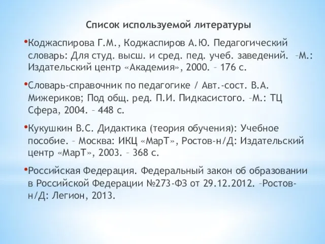 Список используемой литературы Коджаспирова Г.М., Коджаспиров А.Ю. Педагогический словарь: Для