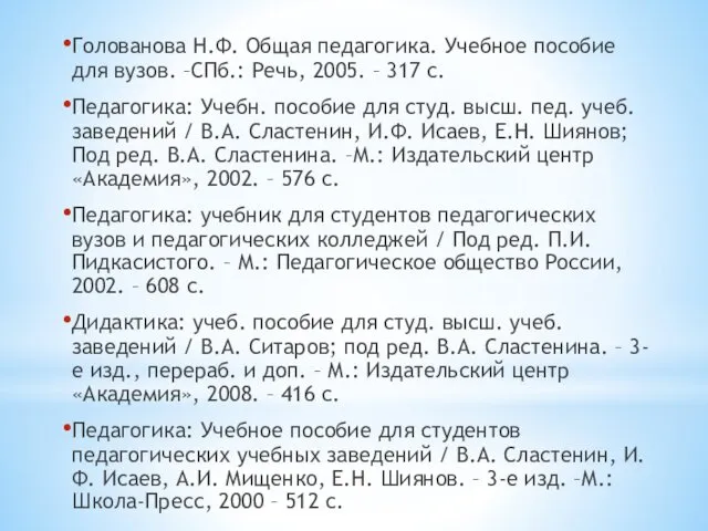 Голованова Н.Ф. Общая педагогика. Учебное пособие для вузов. –СПб.: Речь,