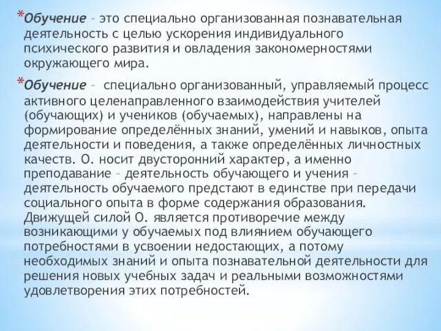 Обучение – это специально организованная познавательная деятельность с целью ускорения