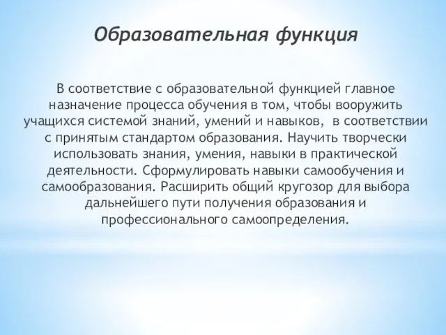 Образовательная функция В соответствие с образовательной функцией главное назначение процесса