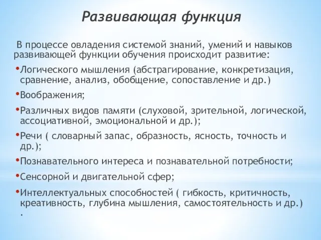 Развивающая функция В процессе овладения системой знаний, умений и навыков