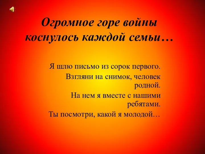 Огромное горе войны коснулось каждой семьи… Я шлю письмо из