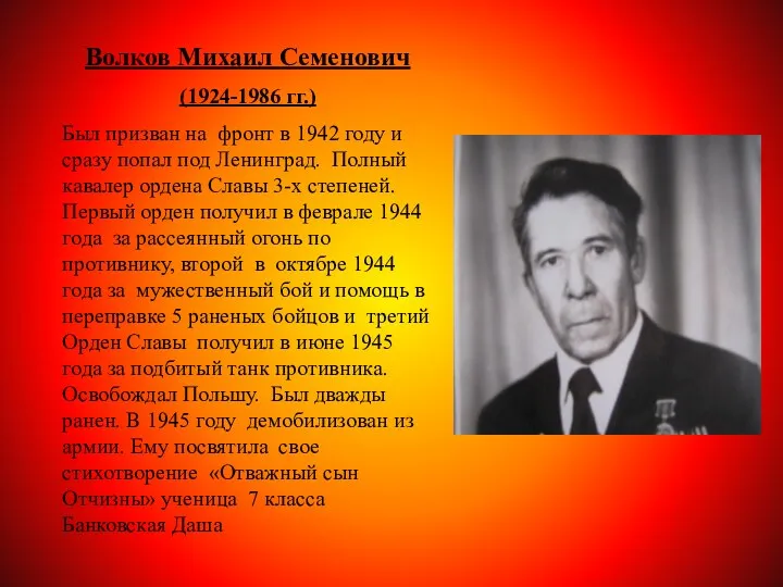Волков Михаил Семенович (1924-1986 гг.) Был призван на фронт в