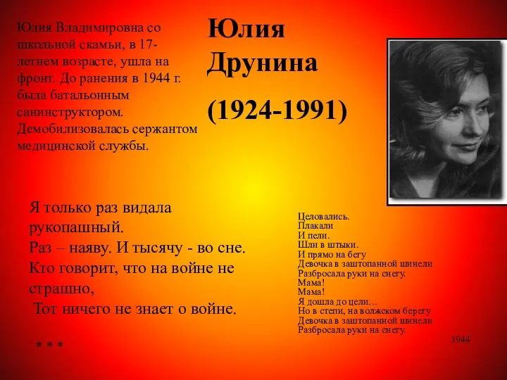 Юлия Друнина (1924-1991) Юлия Владимировна со школьной скамьи, в 17-летнем