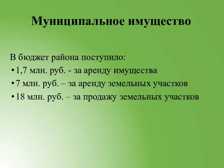 Муниципальное имущество В бюджет района поступило: 1,7 млн. руб. -