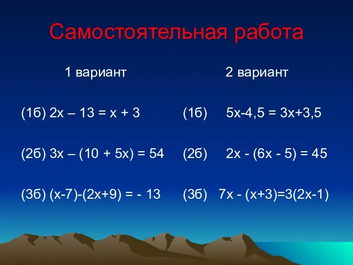 Самостоятельная работа 1 вариант (1б) 2х – 13 = х