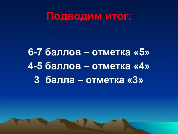 Подводим итог: 6-7 баллов – отметка «5» 4-5 баллов –