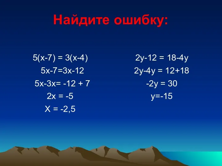 Найдите ошибку: 5(x-7) = 3(x-4) 5x-7=3x-12 5x-3x= -12 + 7