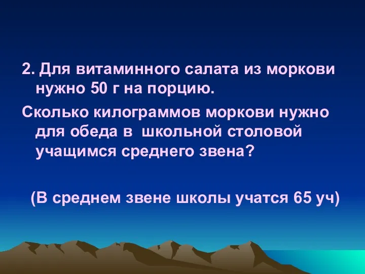 2. Для витаминного салата из моркови нужно 50 г на