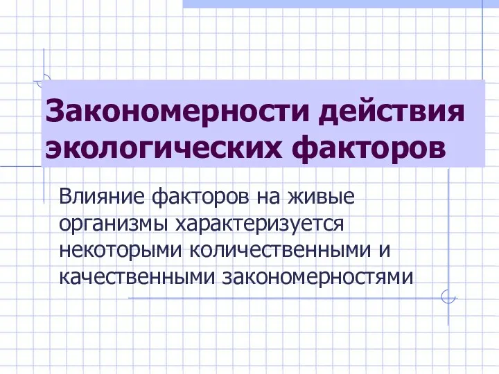 Закономерности действия экологических факторов Влияние факторов на живые организмы характеризуется некоторыми количественными и качественными закономерностями