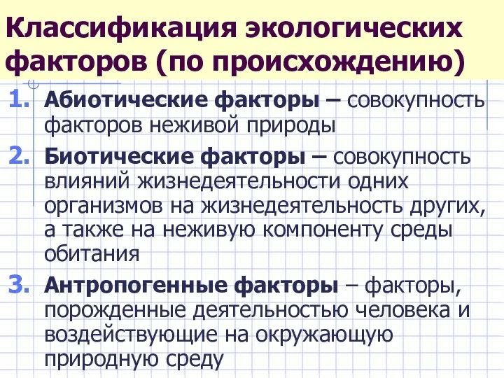 Классификация экологических факторов (по происхождению) Абиотические факторы – совокупность факторов