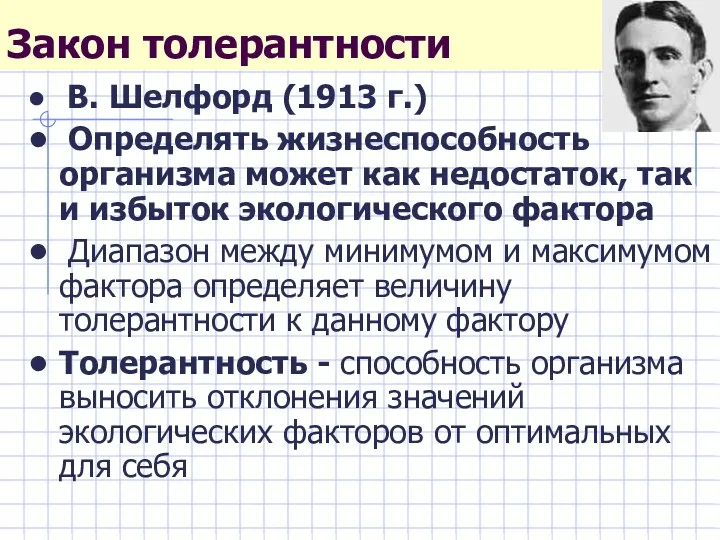 Закон толерантности В. Шелфорд (1913 г.) Определять жизнеспособность организма может