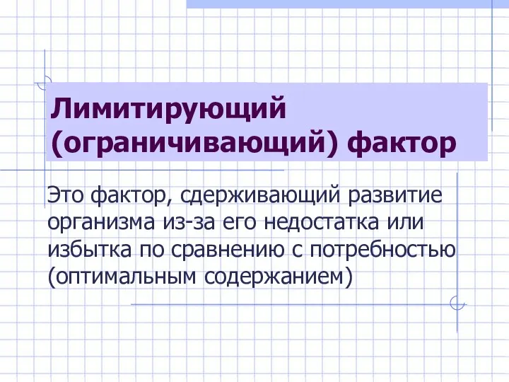 Лимитирующий (ограничивающий) фактор Это фактор, сдерживающий развитие организма из-за его