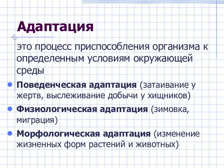 Адаптация это процесс приспособления организма к определенным условиям окружающей среды