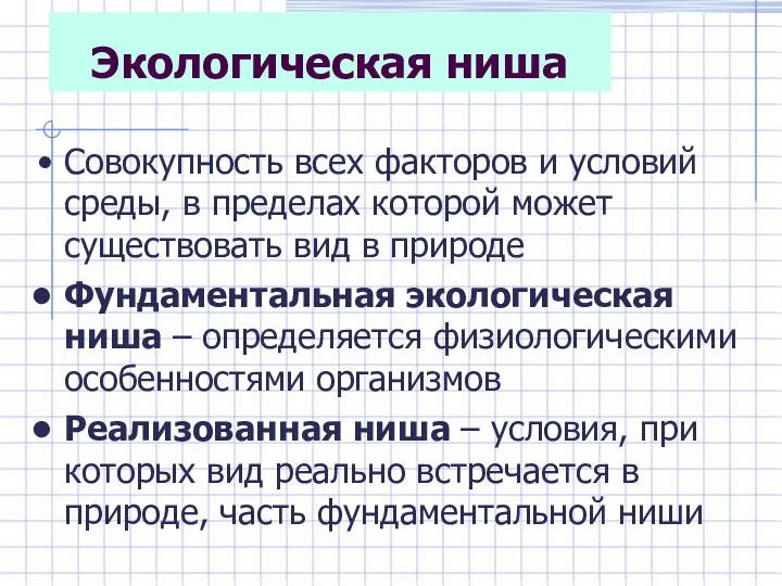 Экологическая ниша Совокупность всех факторов и условий среды, в пределах