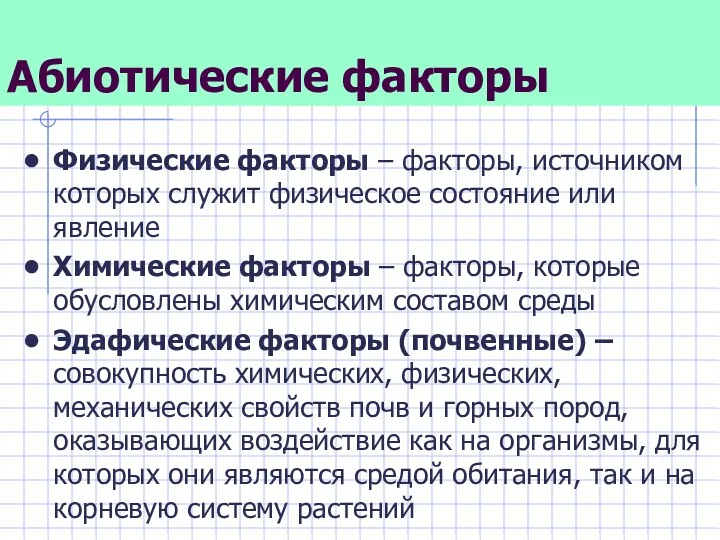 Абиотические факторы Физические факторы – факторы, источником которых служит физическое