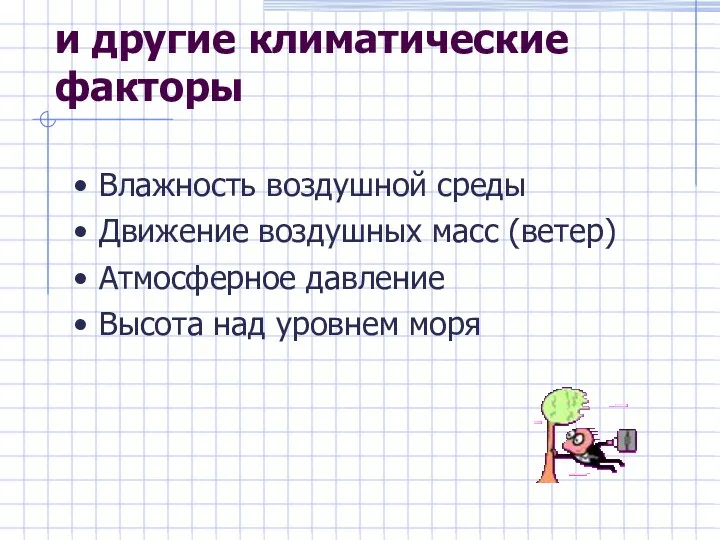 и другие климатические факторы Влажность воздушной среды Движение воздушных масс