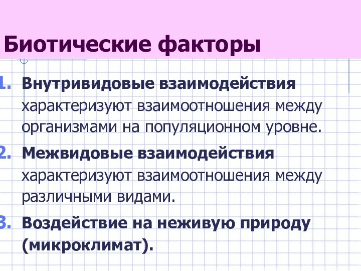 Биотические факторы Внутривидовые взаимодействия характеризуют взаимоотношения между организмами на популяционном