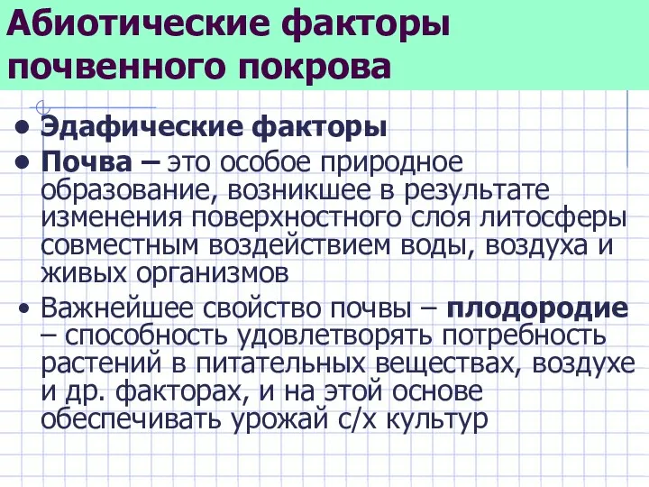 Абиотические факторы почвенного покрова Эдафические факторы Почва – это особое