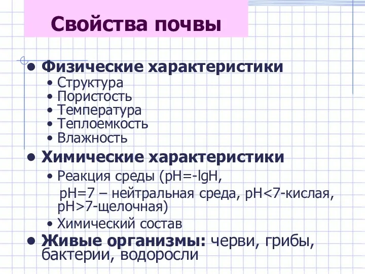 Свойства почвы Физические характеристики Структура Пористость Температура Теплоемкость Влажность Химические