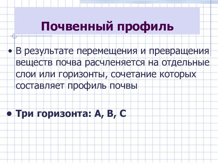 Почвенный профиль В результате перемещения и превращения веществ почва расчленяется