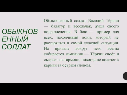 ОБЫКНОВЕННЫЙ СОЛДАТ Обыкновенный солдат Василий Тёркин — балагур и весельчак,