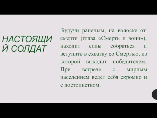 НАСТОЯЩИЙ СОЛДАТ Будучи раненым, на волоске от смерти (глава «Смерть