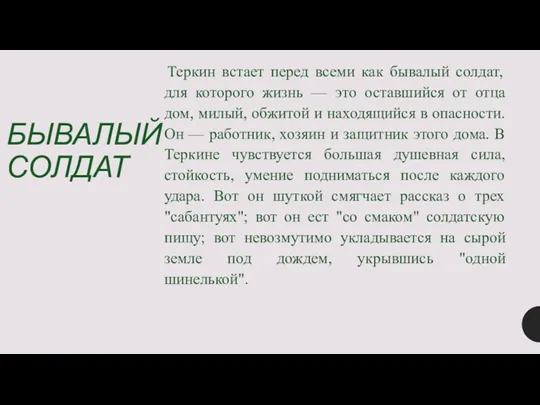 БЫВАЛЫЙ СОЛДАТ Теркин встает перед всеми как бывалый солдат, для