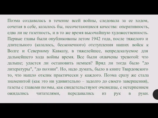 Поэма создавалась в течение всей войны, следовала за ее ходом,