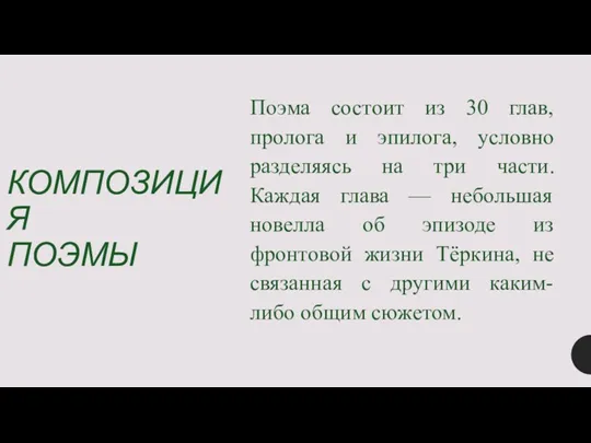 КОМПОЗИЦИЯ ПОЭМЫ Поэма состоит из 30 глав, пролога и эпилога,