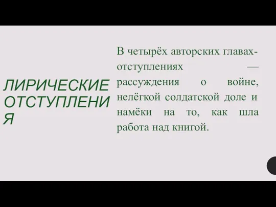 ЛИРИЧЕСКИЕ ОТСТУПЛЕНИЯ В четырёх авторских главах-отступлениях — рассуждения о войне,