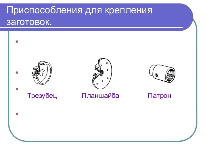 Приспособления для крепления заготовок. Трезубец Планшайба Патрон