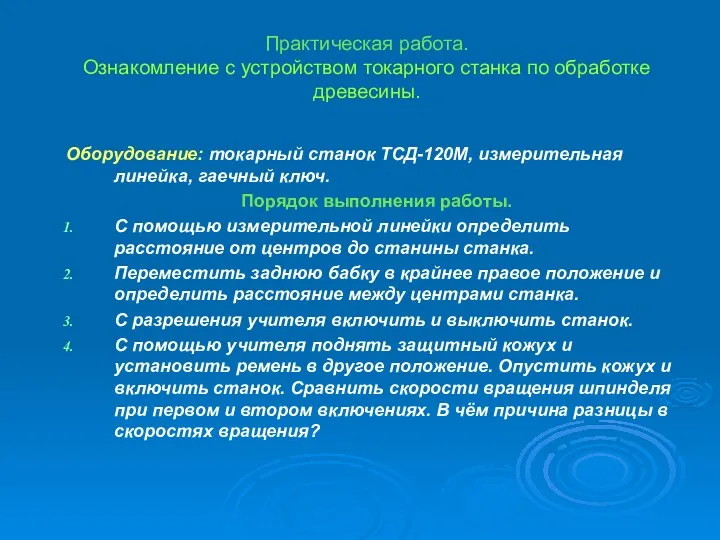 Практическая работа. Ознакомление с устройством токарного станка по обработке древесины.