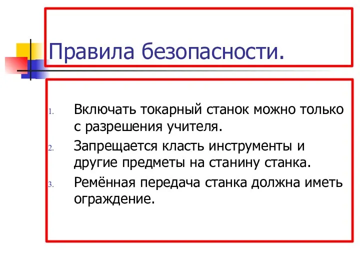 Правила безопасности. Включать токарный станок можно только с разрешения учителя.