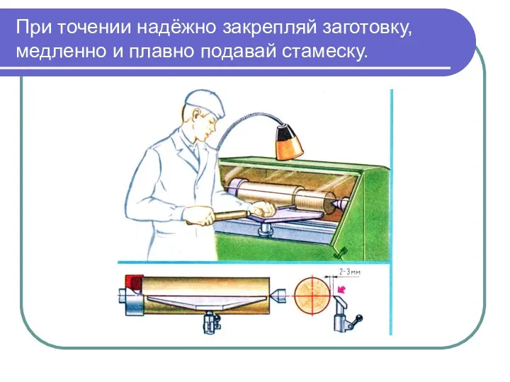 При точении надёжно закрепляй заготовку, медленно и плавно подавай стамеску.