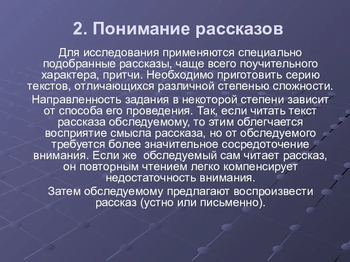 2. Понимание рассказов Для исследования применяются специально подобранные рассказы, чаще