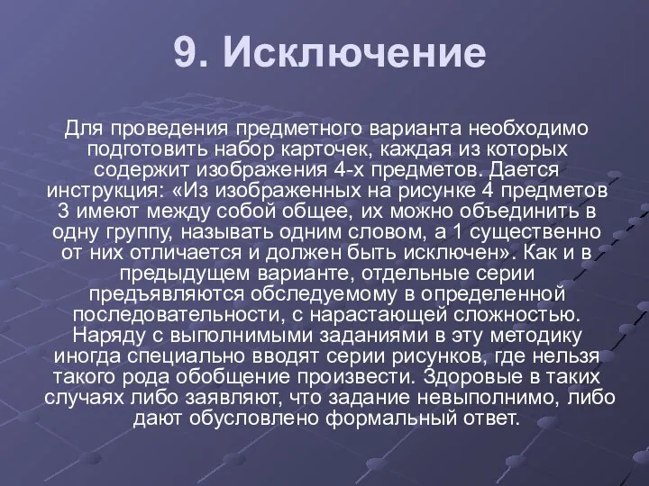 9. Исключение Для проведения предметного варианта необходимо подготовить набор карточек,